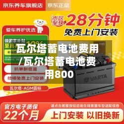 瓦尔塔蓄电池费用/瓦尔塔蓄电池费用800-第2张图片