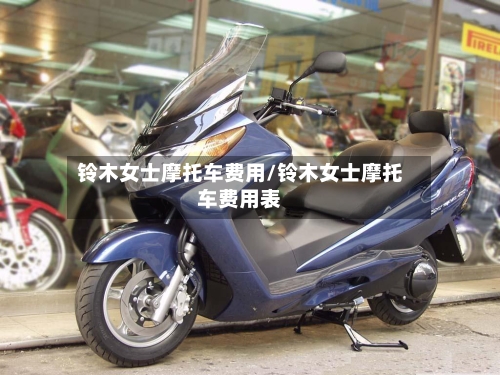 铃木女士摩托车费用/铃木女士摩托车费用表-第2张图片