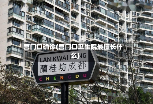 营门口确诊(营门口卫生院最擅长什么)