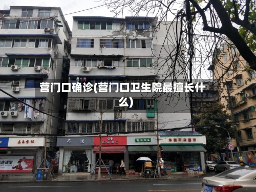 营门口确诊(营门口卫生院最擅长什么)-第2张图片