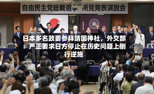 日本多名政要参拜靖国神社，外交部：严正要求日方停止在历史问题上倒行逆施-第3张图片