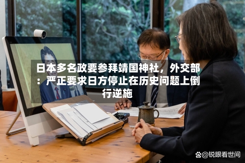 日本多名政要参拜靖国神社,外交部:严正要求日方停止在历史问题上倒行逆施