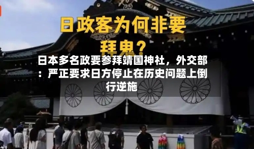 日本多名政要参拜靖国神社	，外交部：严正要求日方停止在历史问题上倒行逆施-第2张图片