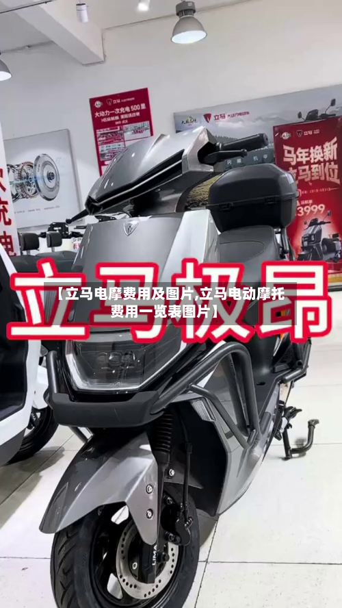 【立马电摩费用及图片,立马电动摩托费用一览表图片】