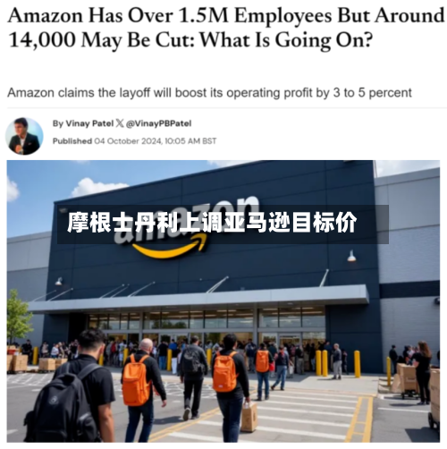 摩根士丹利上调亚马逊目标价