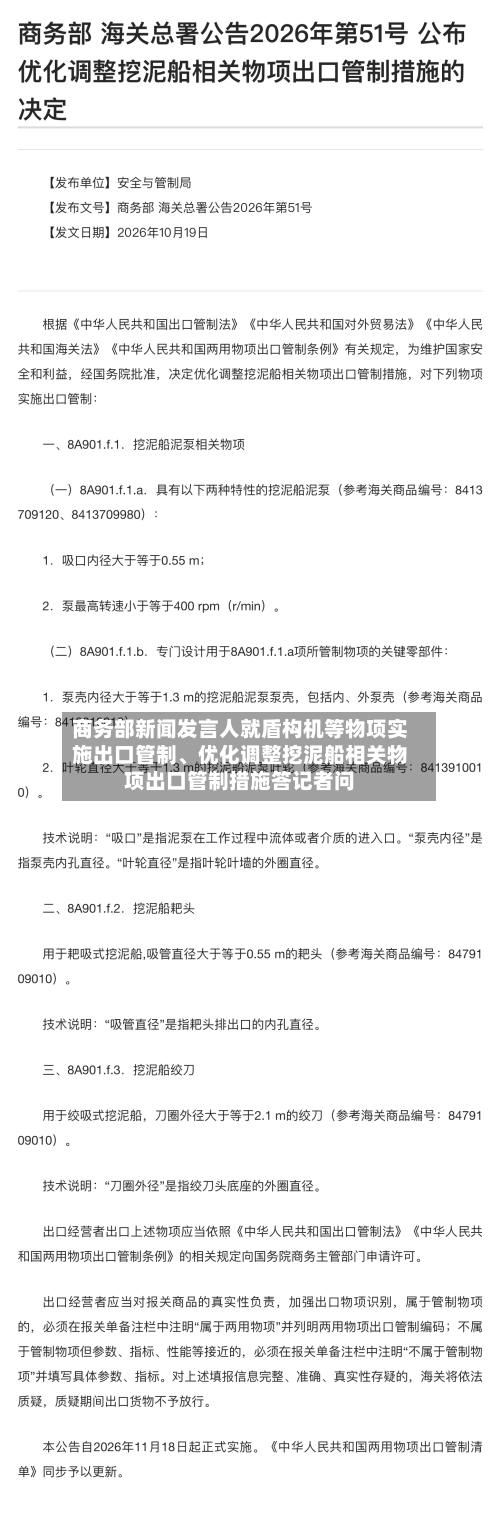 商务部新闻发言人就盾构机等物项实施出口管制、优化调整挖泥船相关物项出口管制措施答记者问-第3张图片