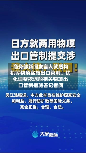 商务部新闻发言人就盾构机等物项实施出口管制	、优化调整挖泥船相关物项出口管制措施答记者问-第2张图片
