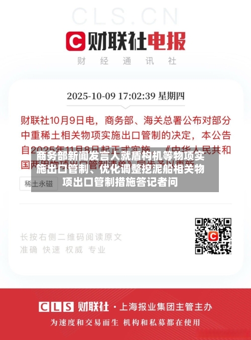 商务部新闻发言人就盾构机等物项实施出口管制、优化调整挖泥船相关物项出口管制措施答记者问