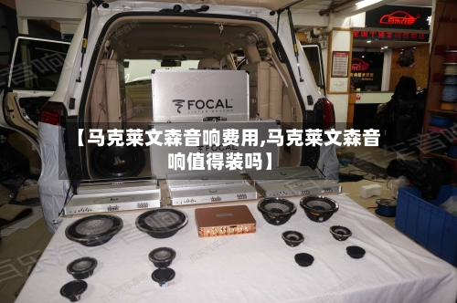 【马克莱文森音响费用,马克莱文森音响值得装吗】