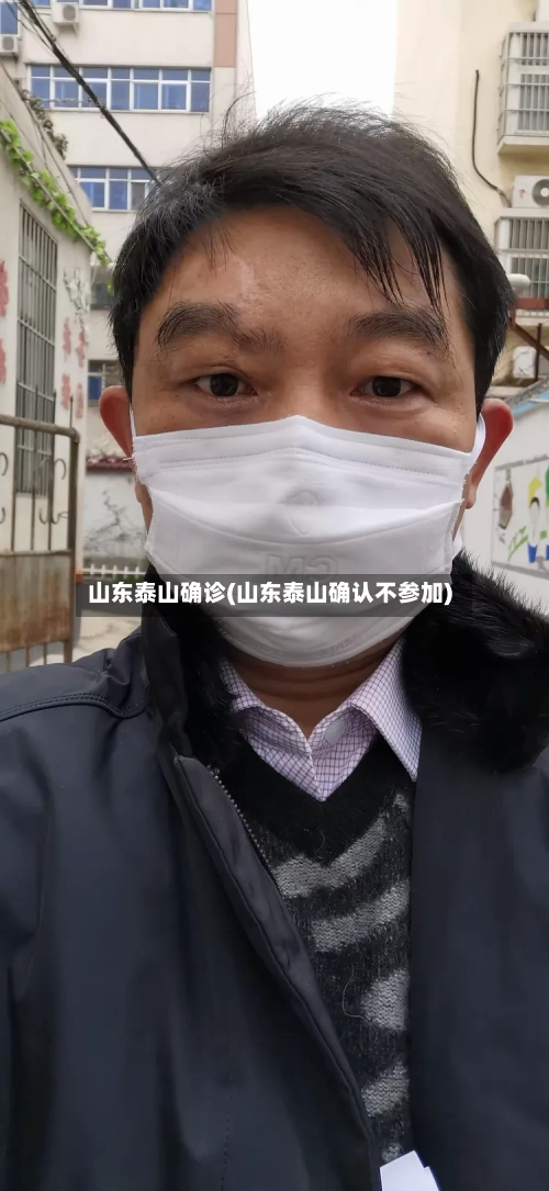 山东泰山确诊(山东泰山确认不参加)