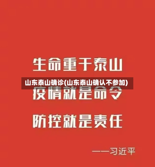 山东泰山确诊(山东泰山确认不参加)-第2张图片