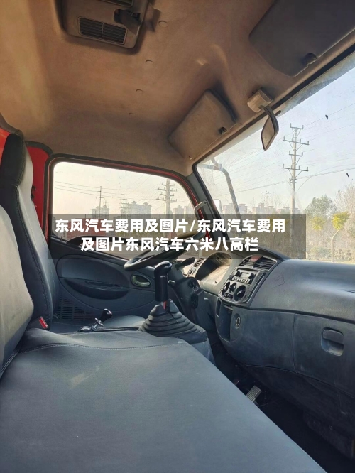 东风汽车费用及图片/东风汽车费用及图片东风汽车六米八高栏