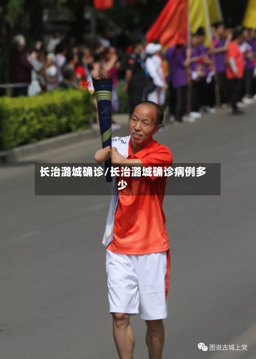 长治潞城确诊/长治潞城确诊病例多少