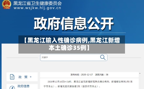 【黑龙江输入性确诊病例,黑龙江新增本土确诊35例】-第3张图片