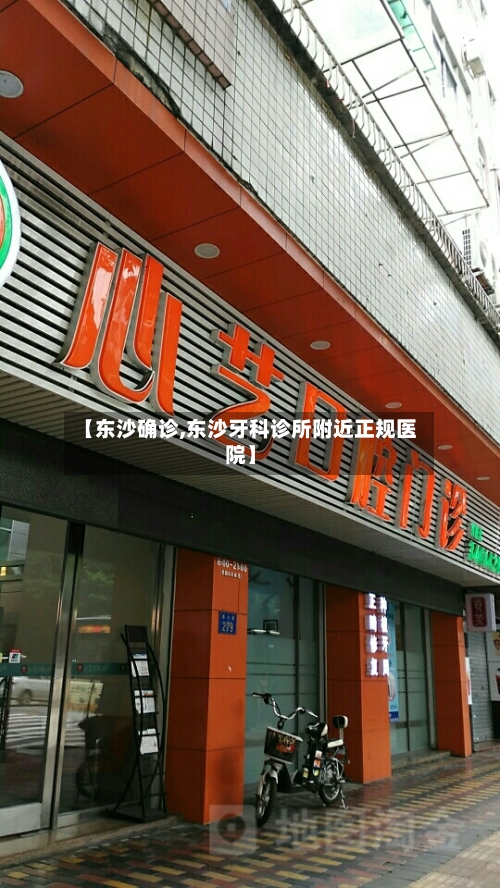 【东沙确诊,东沙牙科诊所附近正规医院】