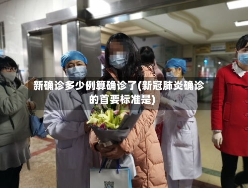 新确诊多少例算确诊了(新冠肺炎确诊的首要标准是)