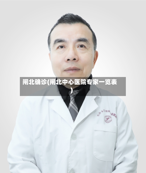 闸北确诊(闸北中心医院专家一览表)-第2张图片