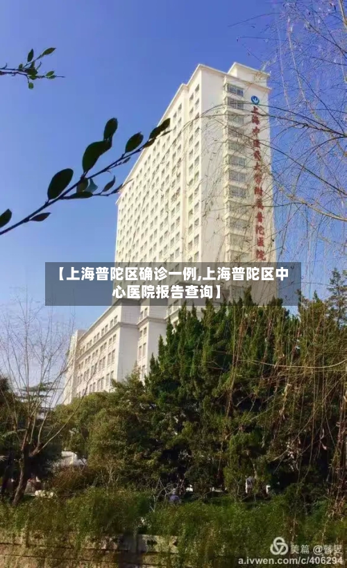 【上海普陀区确诊一例,上海普陀区中心医院报告查询】-第3张图片