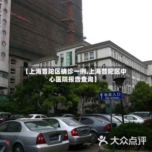 【上海普陀区确诊一例,上海普陀区中心医院报告查询】-第2张图片
