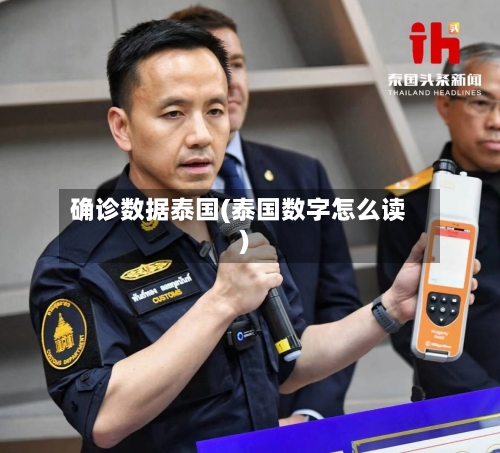 确诊数据泰国(泰国数字怎么读)