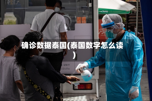 确诊数据泰国(泰国数字怎么读)-第2张图片
