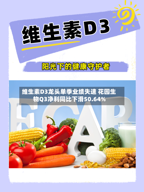 维生素D3龙头单季业绩失速 花园生物Q3净利同比下滑50.64%