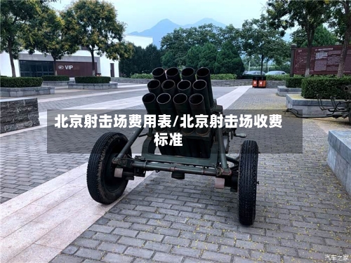 北京射击场费用表/北京射击场收费标准-第2张图片