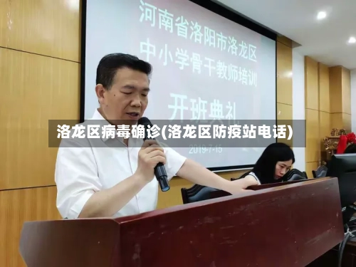 洛龙区病毒确诊(洛龙区防疫站电话)