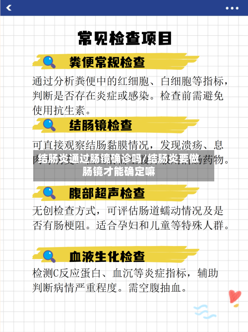 结肠炎通过肠镜确诊吗/结肠炎要做肠镜才能确定嘛