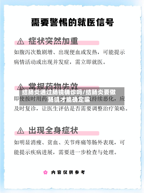 结肠炎通过肠镜确诊吗/结肠炎要做肠镜才能确定嘛-第3张图片
