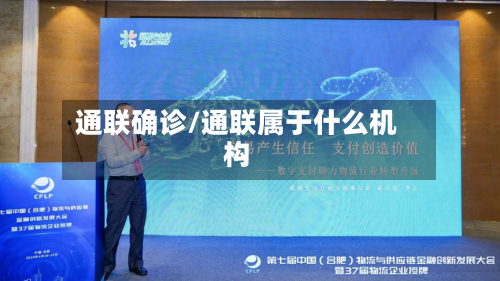 通联确诊/通联属于什么机构-第2张图片