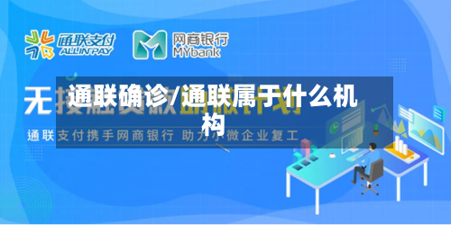 通联确诊/通联属于什么机构-第3张图片
