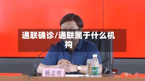 通联确诊/通联属于什么机构