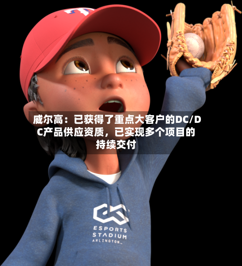 威尔高：已获得了重点大客户的DC/DC产品供应资质，已实现多个项目的持续交付-第2张图片