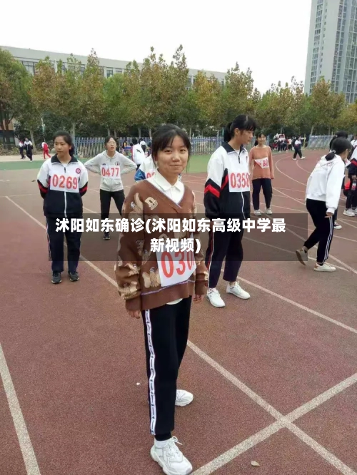 沭阳如东确诊(沭阳如东高级中学最新视频)-第2张图片