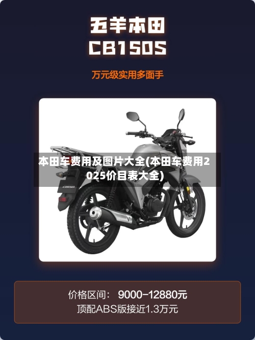 本田车费用及图片大全(本田车费用2025价目表大全)