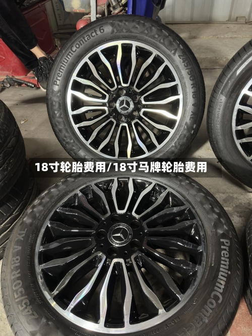18寸轮胎费用/18寸马牌轮胎费用