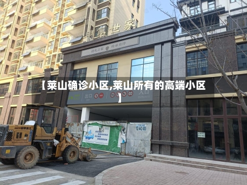 【莱山确诊小区,莱山所有的高端小区】-第2张图片