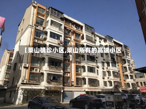 【莱山确诊小区,莱山所有的高端小区】