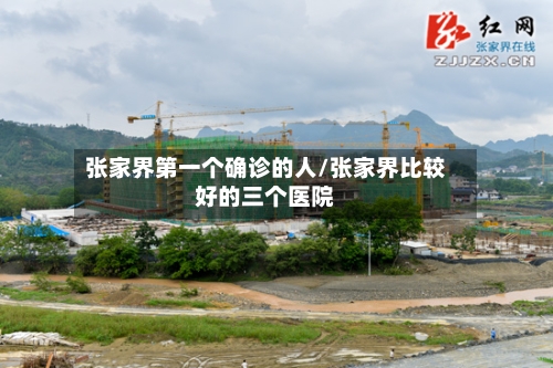 张家界第一个确诊的人/张家界比较好的三个医院