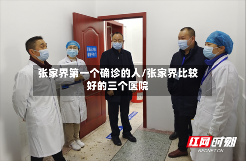张家界第一个确诊的人/张家界比较好的三个医院-第3张图片