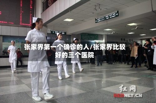 张家界第一个确诊的人/张家界比较好的三个医院-第2张图片