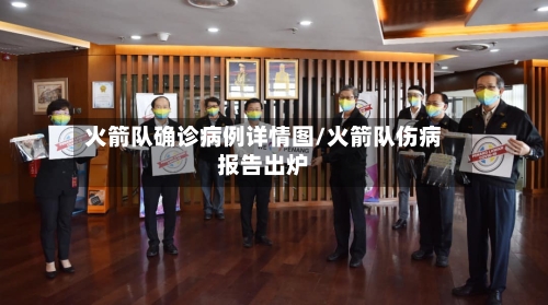 火箭队确诊病例详情图/火箭队伤病报告出炉-第2张图片