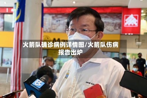 火箭队确诊病例详情图/火箭队伤病报告出炉
