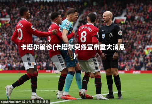卡塔尔确诊(卡塔尔突然宣布重大消息)-第2张图片