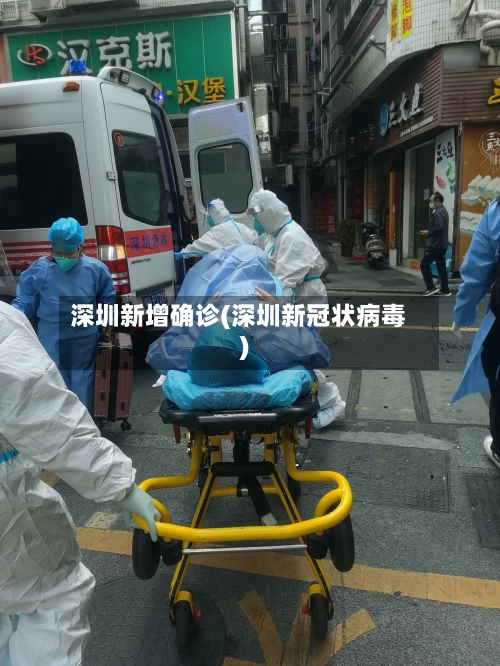 深圳新增确诊(深圳新冠状病毒)