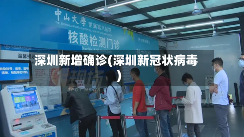 深圳新增确诊(深圳新冠状病毒)-第3张图片
