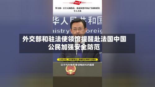 外交部和驻法使领馆提醒赴法国中国公民加强安全防范