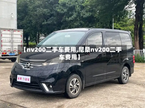 【nv200二手车费用,尼桑nv200二手车费用】