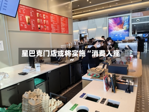 星巴克门店或将实施“消费入座”